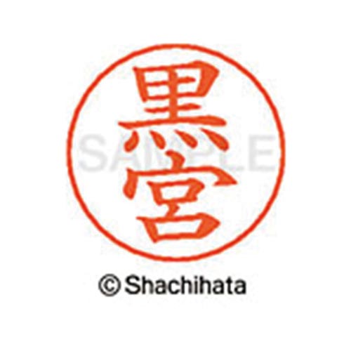 ネームペン用ネーム シルバー 既製 黒宮