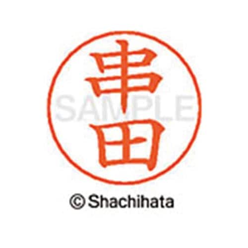 ネームペン用ネーム シルバー 既製 串田