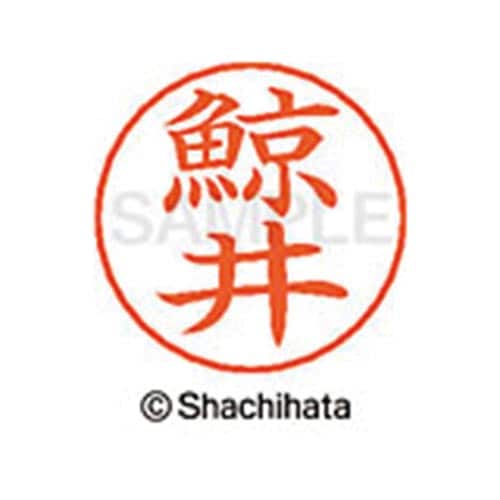 ネームペン用ネーム シルバー 既製 鯨井