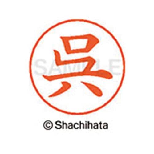ネームペン用ネーム シルバー 既製 呉