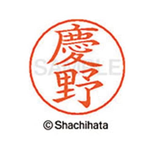 ネームペン用ネーム シルバー 既製 慶野