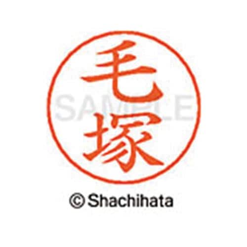 ネームペン用ネーム シルバー 既製 毛塚