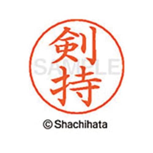 ネームペン用ネーム シルバー 既製 剣持