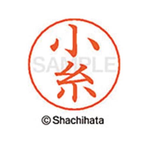 ネームペン用ネーム シルバー 既製 小糸