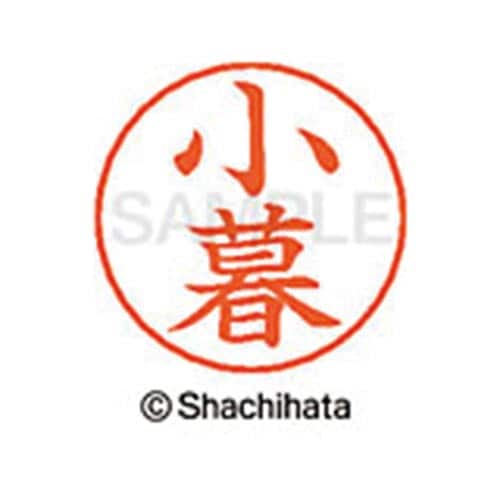 ネームペン用ネーム シルバー 既製 小暮
