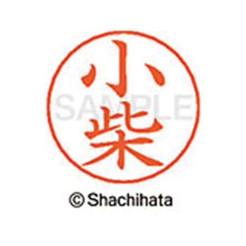 ネームペン用ネーム シルバー 既製 小柴