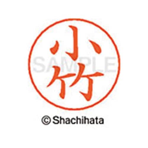 ネームペン用ネーム シルバー 既製 小竹