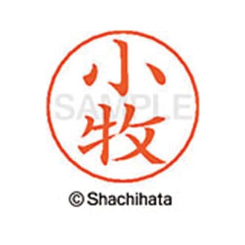ネームペン用ネーム シルバー 既製 小牧