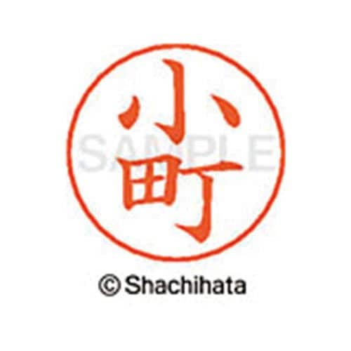 ネームペン用ネーム シルバー 既製 小町