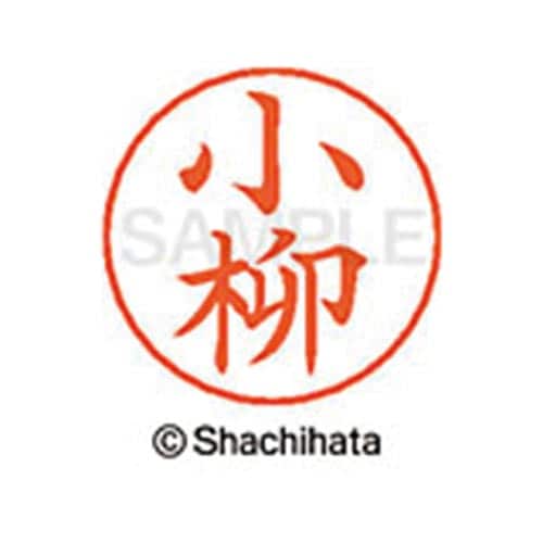 ネームペン用ネーム シルバー 既製 小柳