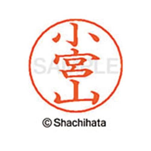 ネームペン用ネーム シルバー 既製 小宮山