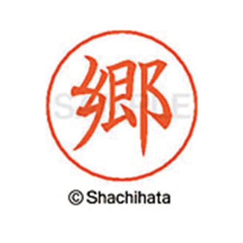 ネームペン用ネーム シルバー 既製 郷
