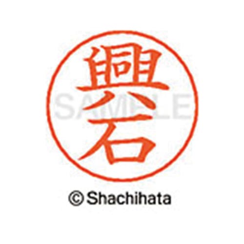 ネームペン用ネーム シルバー 既製 興石