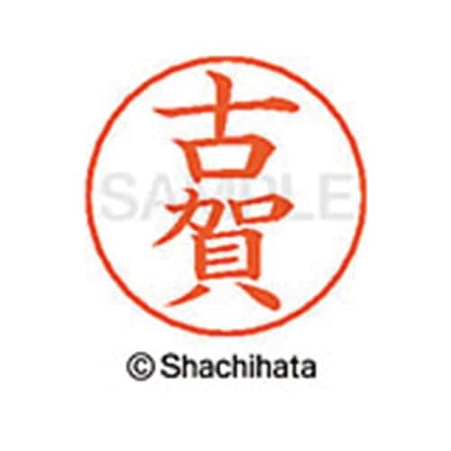 ネームペン用ネーム シルバー 既製 古賀