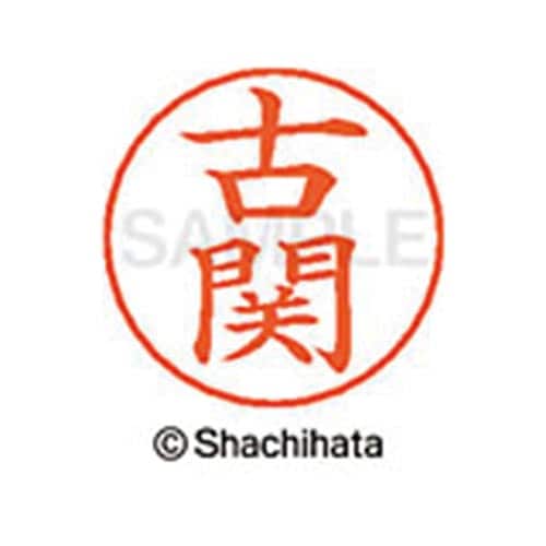ネームペン用ネーム シルバー 既製 古関