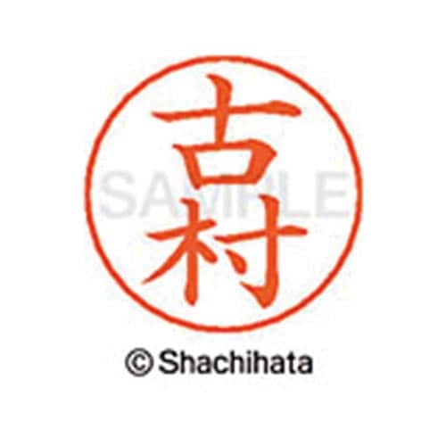 ネームペン用ネーム シルバー 既製 古村
