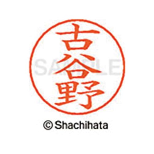 ネームペン用ネーム シルバー 既製 古谷野