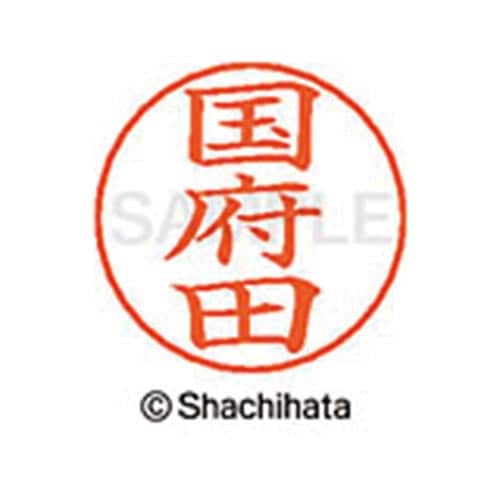 ネームペン用ネーム シルバー 既製 国府田