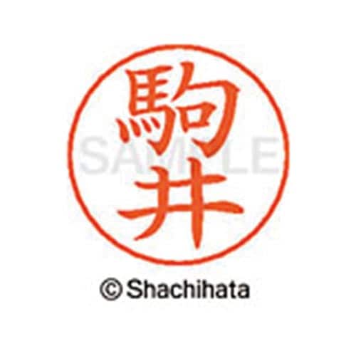 ネームペン用ネーム シルバー 既製 駒井