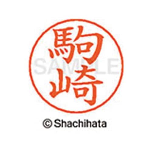ネームペン用ネーム シルバー 既製 駒崎