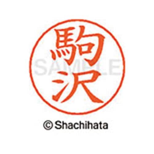 ネームペン用ネーム シルバー 既製 駒沢