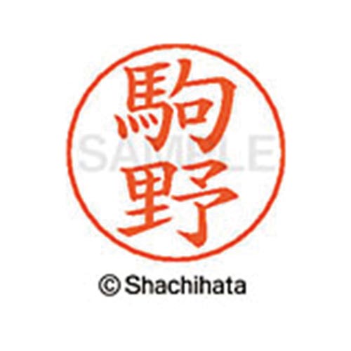 ネームペン用ネーム シルバー 既製 駒野