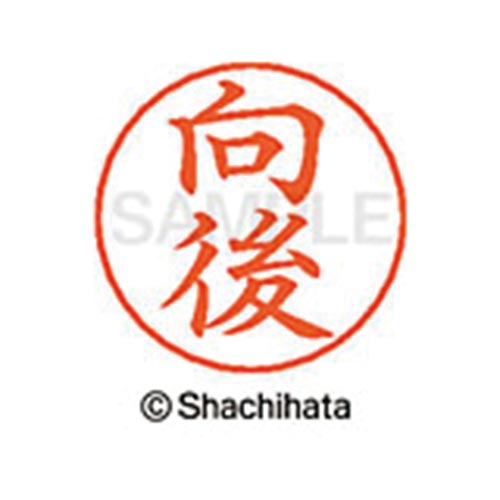 ネームペン用ネーム シルバー 既製 向後