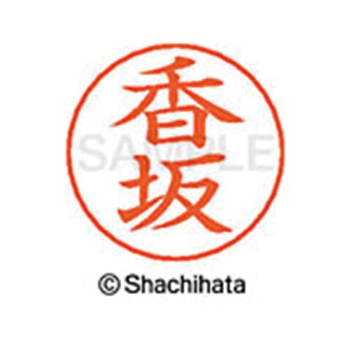 ネームペン用ネーム シルバー 既製 香坂