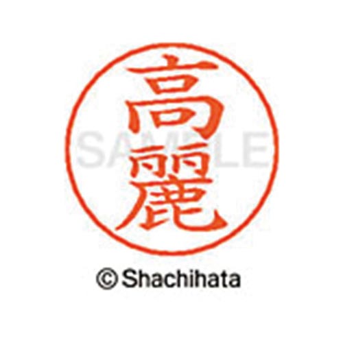 ネームペン用ネーム シルバー 既製 高麗