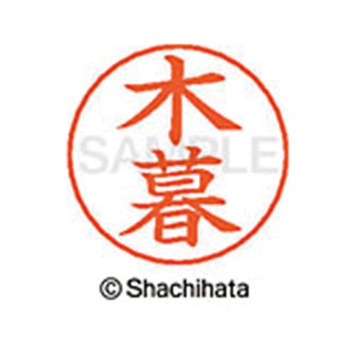 ネームペン用ネーム シルバー 既製 木暮