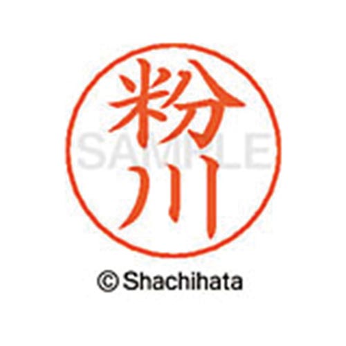 ネームペン用ネーム シルバー 既製 粉川