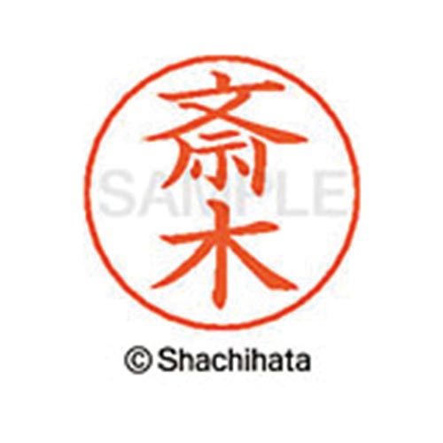 ネームペン用ネーム シルバー 既製 斎木