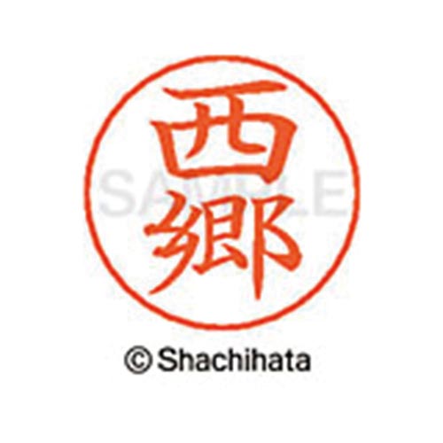 ネームペン用ネーム シルバー 既製 西郷