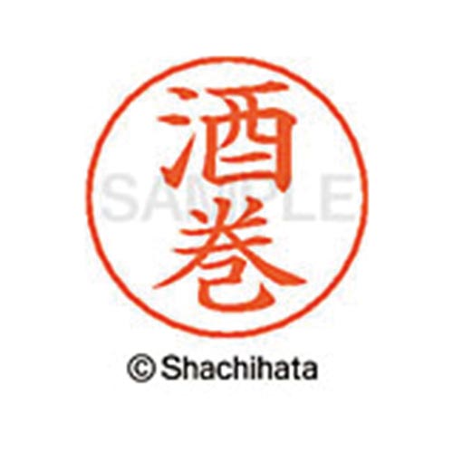 ネームペン用ネーム シルバー 既製 酒巻