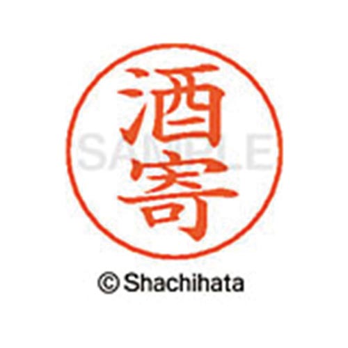 ネームペン用ネーム シルバー 既製 酒寄