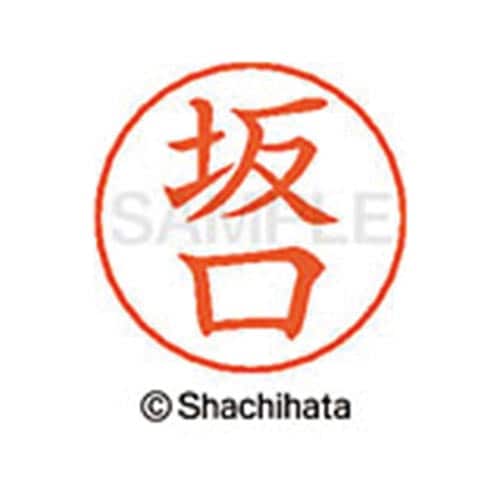 ネームペン用ネーム シルバー 既製 坂口
