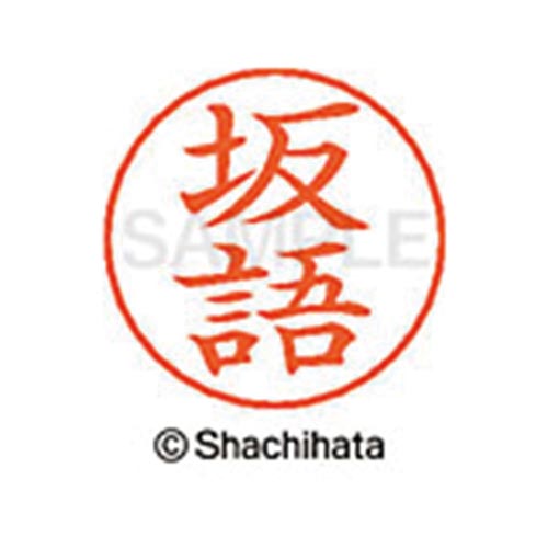 ネームペン用ネーム シルバー 既製 坂語
