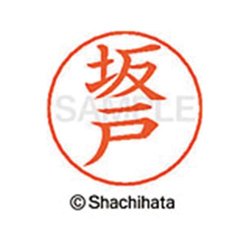 ネームペン用ネーム シルバー 既製 坂戸