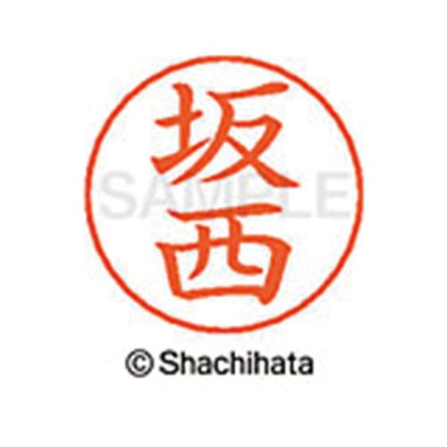 ネームペン用ネーム シルバー 既製 坂西