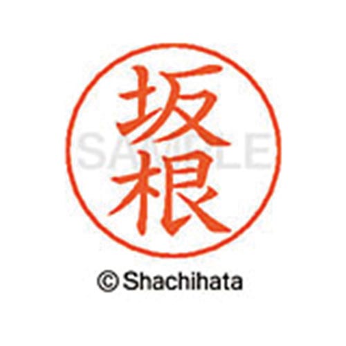 ネームペン用ネーム シルバー 既製 坂根