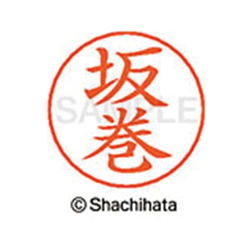 ネームペン用ネーム シルバー 既製 坂巻