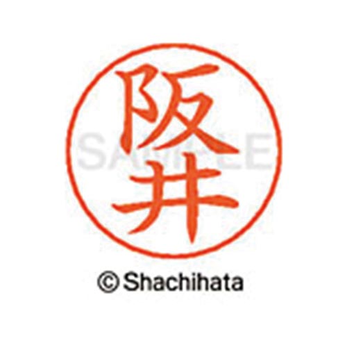 ネームペン用ネーム シルバー 既製 阪井