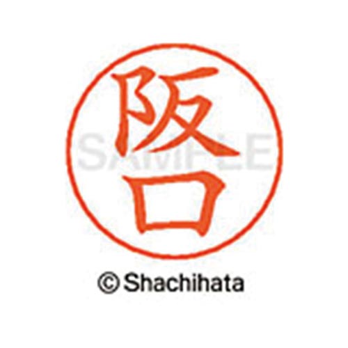 ネームペン用ネーム シルバー 既製 阪口
