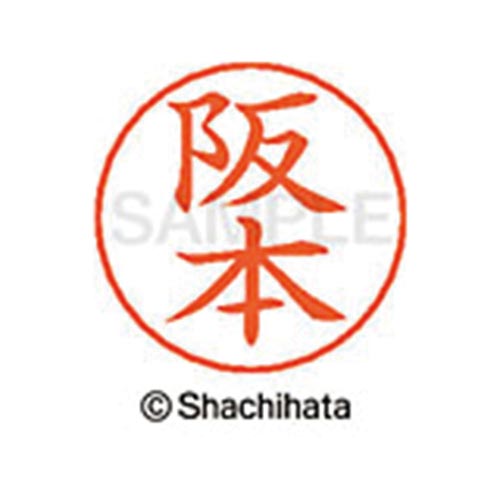 ネームペン用ネーム シルバー 既製 阪本