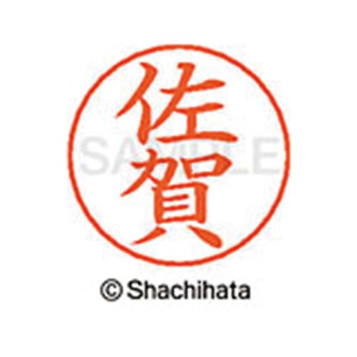 ネームペン用ネーム シルバー 既製 佐賀