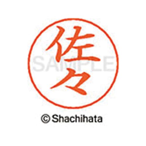 ネームペン用ネーム シルバー 既製 佐々