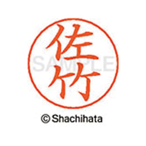 ネームペン用ネーム シルバー 既製 佐竹