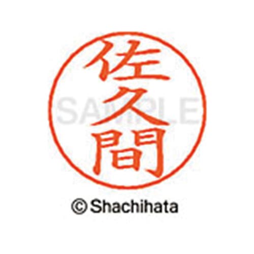 ネームペン用ネーム シルバー 既製 佐久間