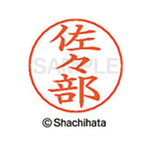 ネームペン用ネーム シルバー 既製 佐々部