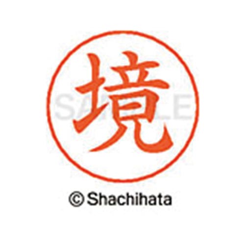 ネームペン用ネーム シルバー 既製 境